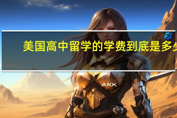 美国高中留学的学费到底是多少