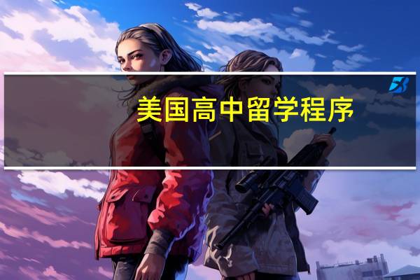 美国高中留学程序