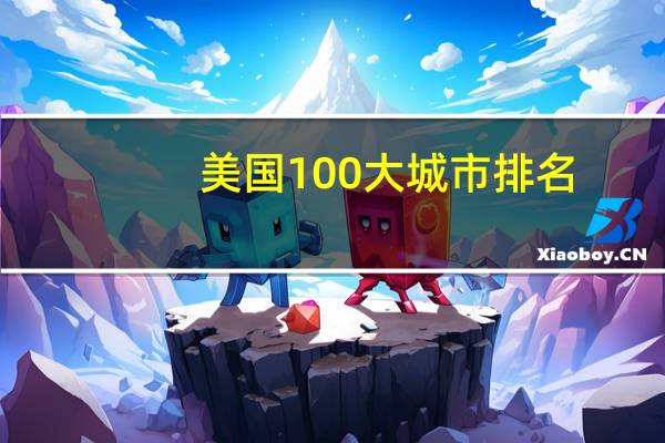 美国100大城市排名