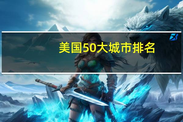 美国50大城市排名