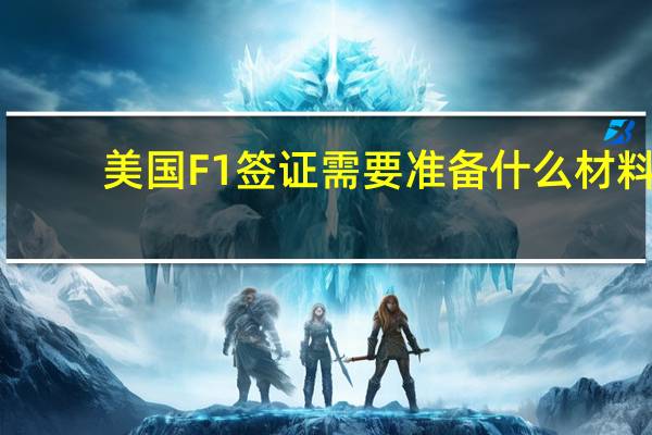 美国F1签证需要准备什么材料？谢谢