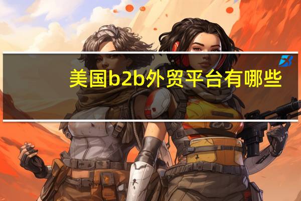 美国b2b外贸平台有哪些