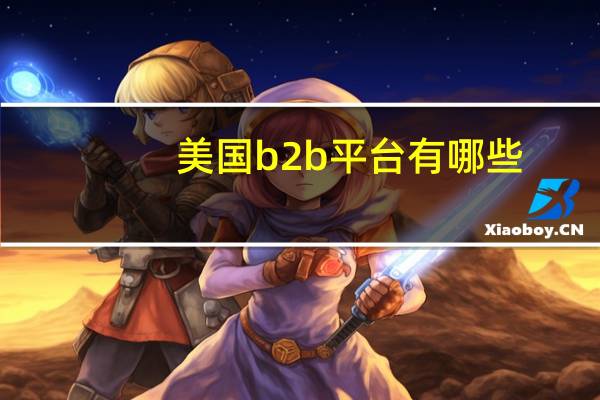 美国b2b平台有哪些