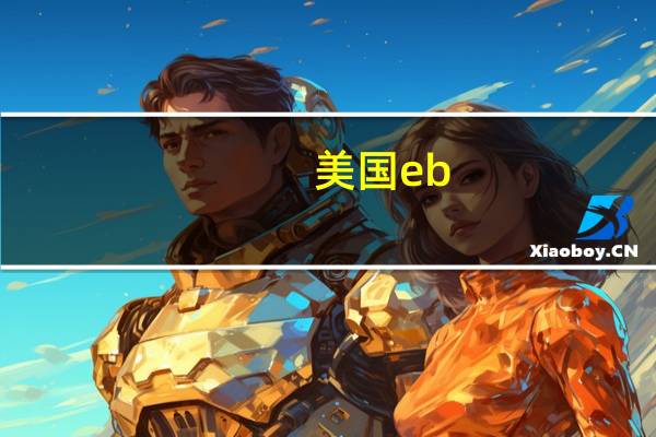美国eb-5移民政策