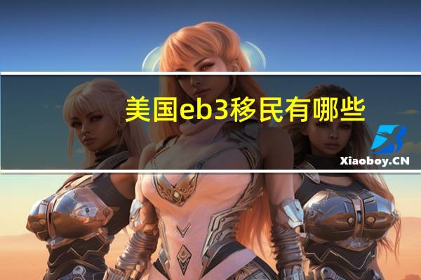 美国eb3移民有哪些
