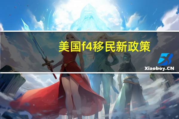 美国f4移民新政策