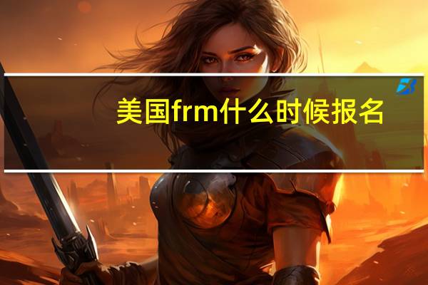 美国frm什么时候报名