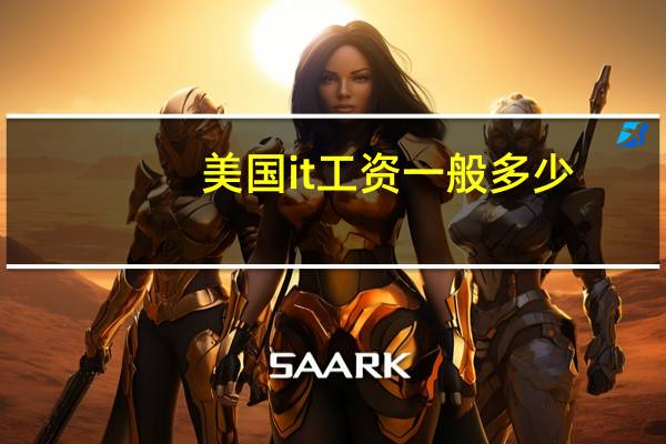 美国it工资一般多少