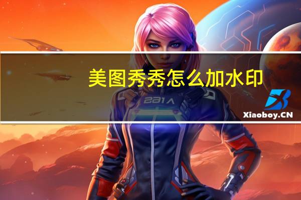 美图秀秀怎么加水印