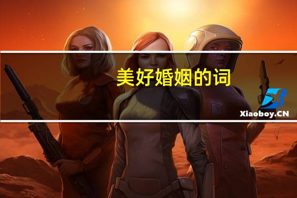 美好婚姻的词
