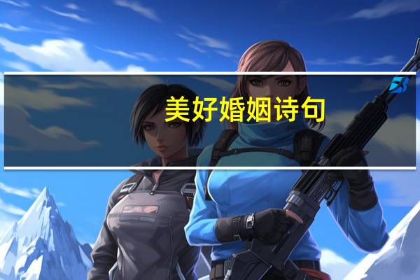 美好婚姻诗句