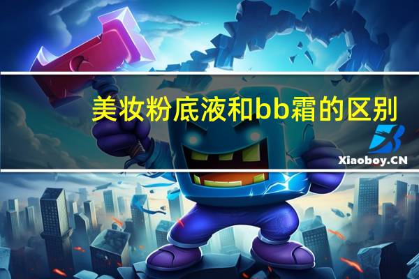 美妆粉底液和bb霜的区别