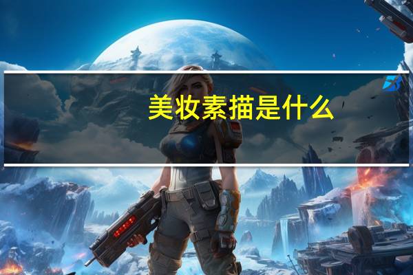 美妆素描是什么