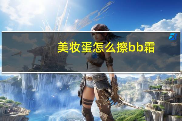 美妆蛋怎么擦bb霜