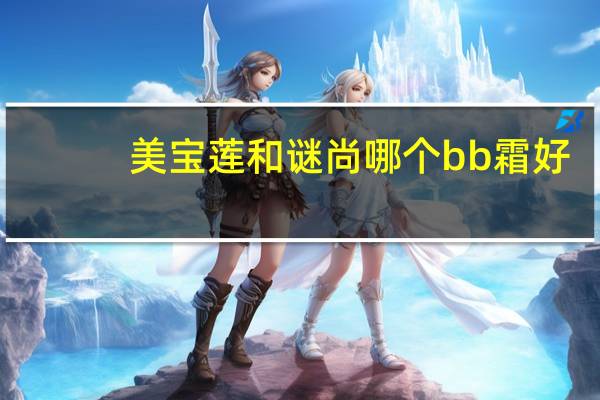 美宝莲和谜尚哪个bb霜好