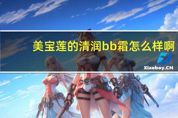 美宝莲的清润bb霜怎么样啊
