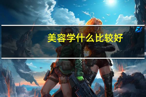 美容学什么比较好
