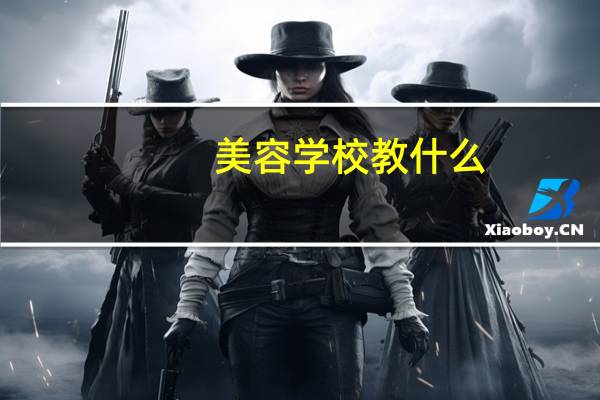 美容学校教什么