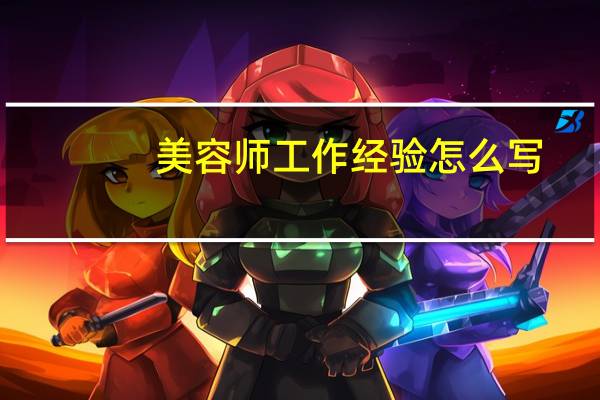 美容师工作经验怎么写