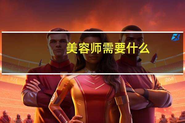 美容师需要什么