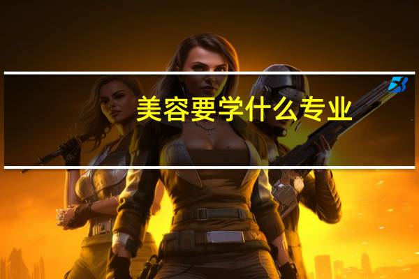 美容要学什么专业