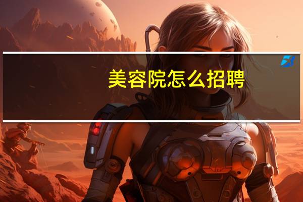 美容院怎么招聘