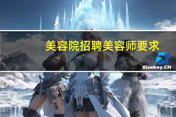 美容院招聘美容师要求