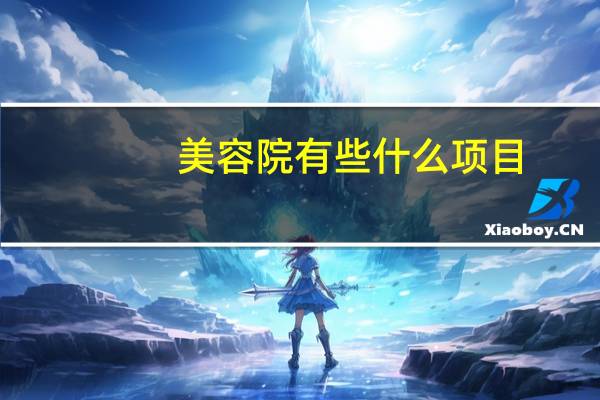 美容院有些什么项目