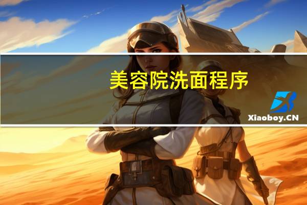 美容院洗面程序