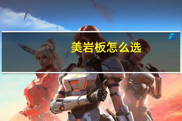 美岩板怎么选