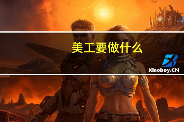 美工要做什么