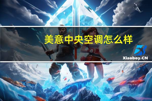 美意中央空调怎么样