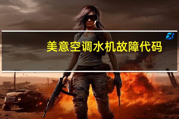 美意空调水机故障代码