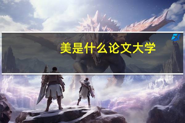 美是什么论文大学