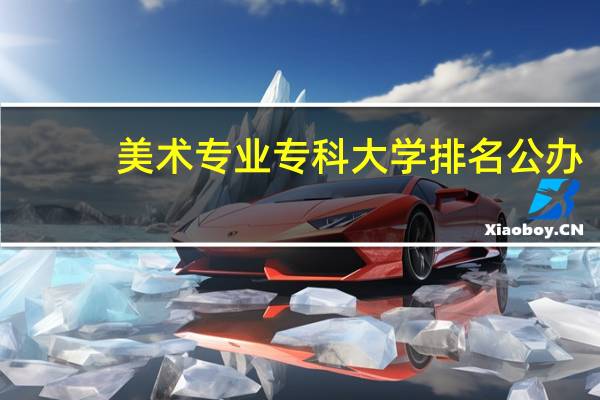 美术专业专科大学排名公办