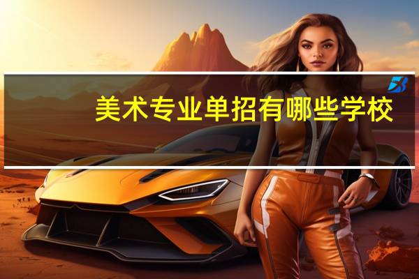 美术专业单招有哪些学校