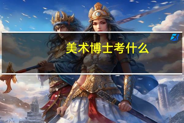 美术博士考什么