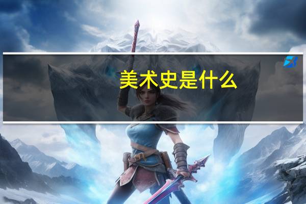 美术史是什么