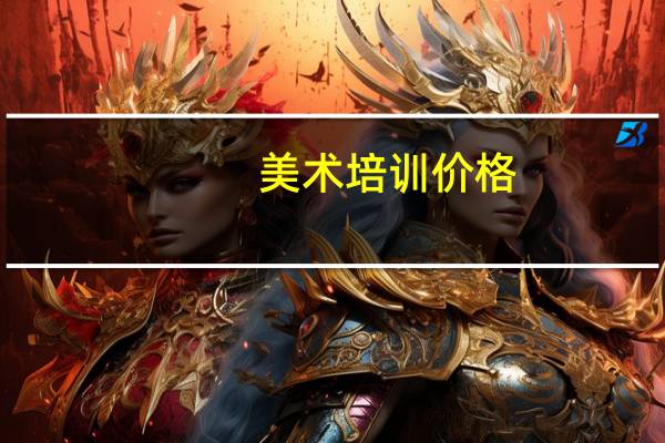 美术培训价格