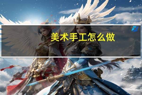 美术手工怎么做