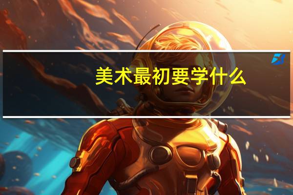 美术最初要学什么