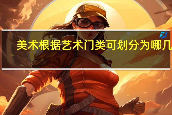 美术根据艺术门类可划分为哪几类