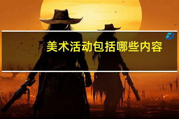 美术活动包括哪些内容