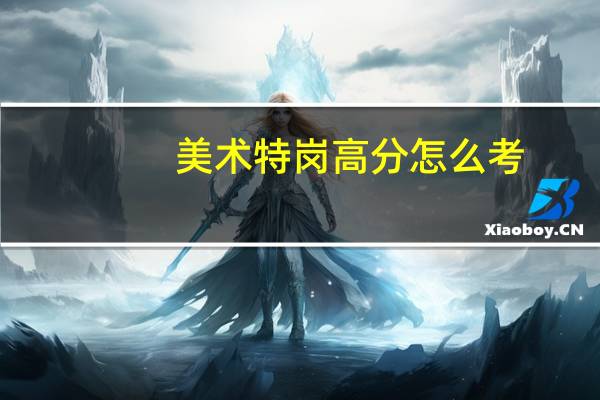 美术特岗高分怎么考