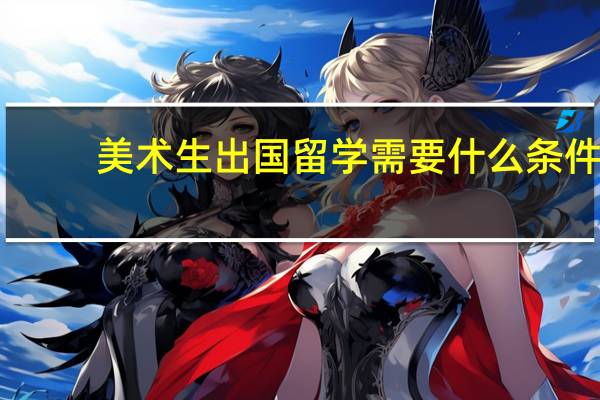 美术生出国留学需要什么条件