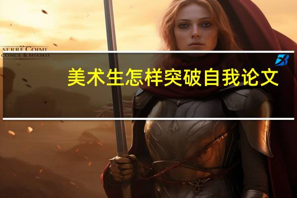 美术生怎样突破自我论文