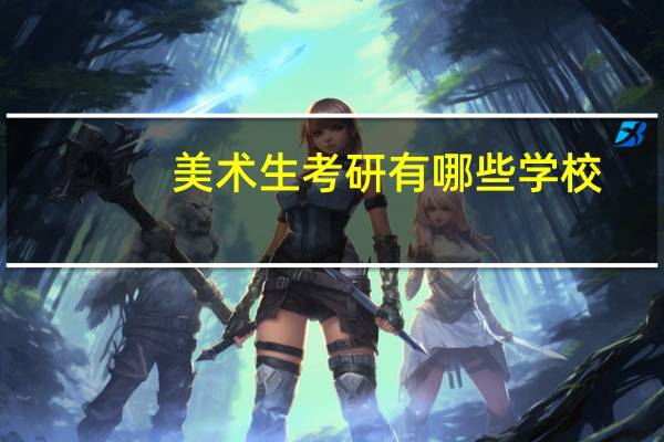 美术生考研有哪些学校