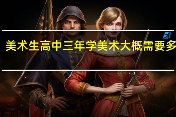 美术生高中三年学美术大概需要多少钱