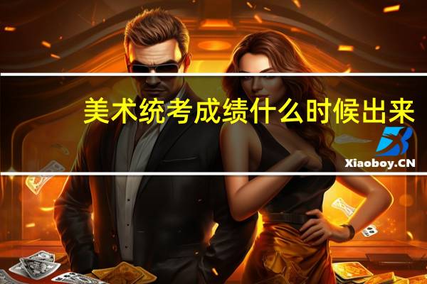 美术统考成绩什么时候出来