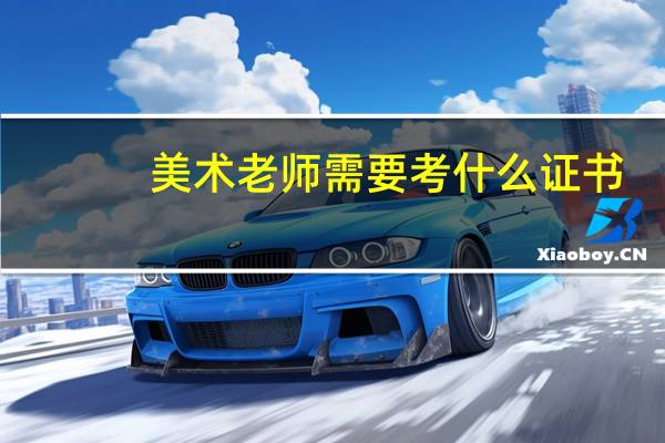 美术老师需要考什么证书